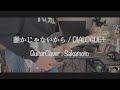 誰かじゃないから 弾いてみた/ DIALOGUE+ | Guitar Cover by Sakamoto