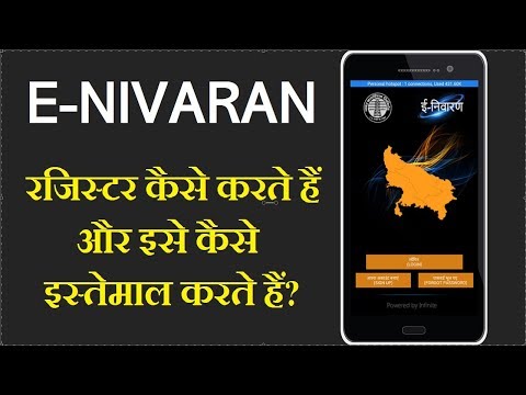 How to Register and use E-NIVARAN App | UPPCL |