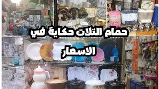 حمام التلات واشيك وارخص اطقم الصيني والشاي وكل جهاز العروسه وكل الرفايع