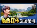 中國廣西TOP9旅遊攻略！桂林陽朔美景甲天下，探訪世界聞名喀斯特溶洞｜廖科溢《#秘境不思溢》精選版 @亞洲旅遊台 - 官方頻道