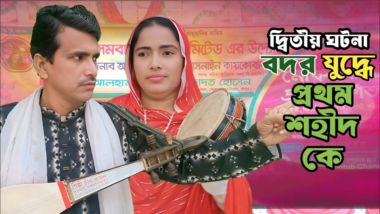 বদর যুদ্ধে নবীজির করুন কাহিনী | Ep 4 chan boyati nabijir korun kahini | চান বাউল জরি গান | jari gaan