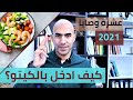 كيف ادخل بالكيتو | كيف ابدا كيتو- 2021