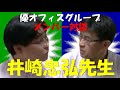 グループメンバ―対談　行政書士　井崎忠弘先生【#0024】