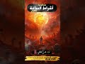 منظومة أشراط الساعة للشيخ محمد بن سعيد المري أداء فارس رشدي 