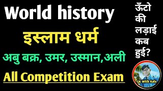 इस्लाम धर्म का उदय pt2 ।। World History ।। Isalam Dharm by रमेश काला ।।Rpsc 1st gred teacher ।।