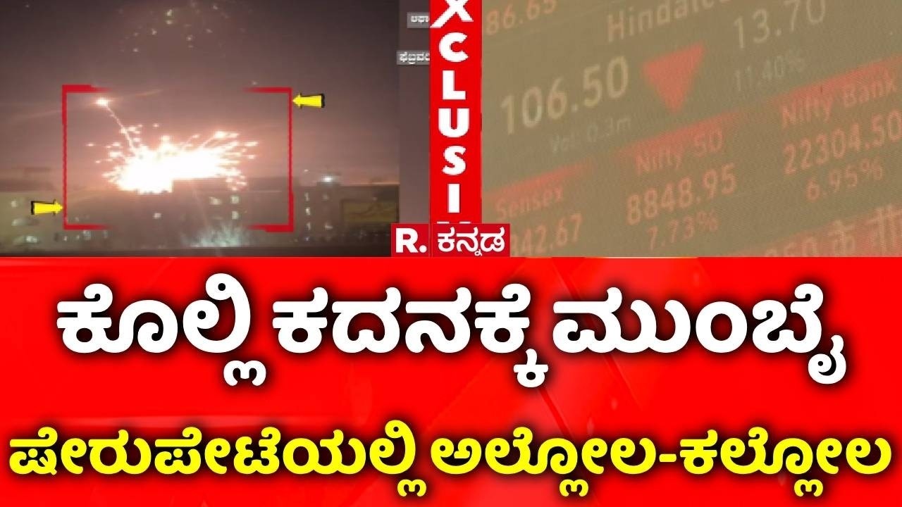 USA-Israel Vs Iran War: ಕೊಲ್ಲಿ ಕದನಕ್ಕೆ ಮುಂಬೈ ಷೇರುಪೇಟೆಯಲ್ಲಿ ಅಲ್ಲೋಲ-ಕಲ್ಲೋಲ | Mumbai Stock Exchange