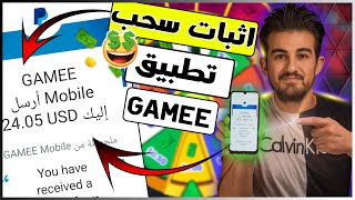 اثبات سحب من تطبيق GAMEE بقيمة 24$  دولار | الربح من الانترنت للمبتدئين 2021