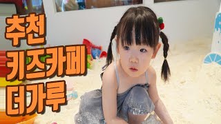 아기와 가볼만한 곳 리뷰 | 더가루 키즈카페 리뷰 | 주말 서울근교 추천 키카 |  ENG CC SUB [솔솔이와놀자|육아브이로그]
