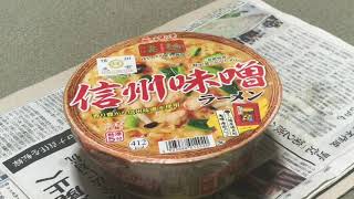 ニュータッチ凄麺「信州味噌」がハズレてないか検証