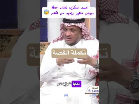 مرض شديد يضرب عميد ا عسكري ا ويعزله عن الكلام جزء 2 اكسبلور 