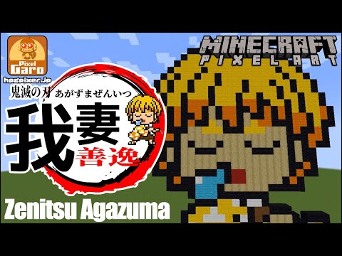 【ドット絵 マイクラ 作り方】我妻善逸をマインクラフトで作ってみた【鬼滅の刃】