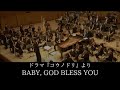 ドラマ『コウノドリ』より　BABY, GOD BLESS YOU　ORCHESTRA POSSIBLE