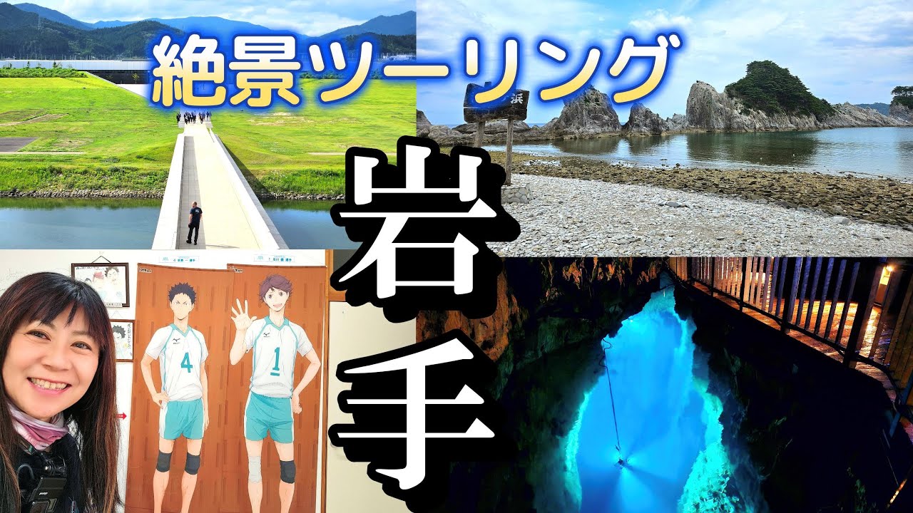 【岩手ツーリング】岩泉♡ハイキュー!!と大谷翔平選手の聖地【バイク女子】モトブログ【ゼファー】【絶景】