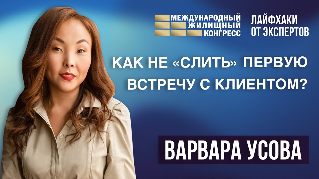 Варвара Усова «Как не «слить» первую встречу с клиентом?» - YouTube