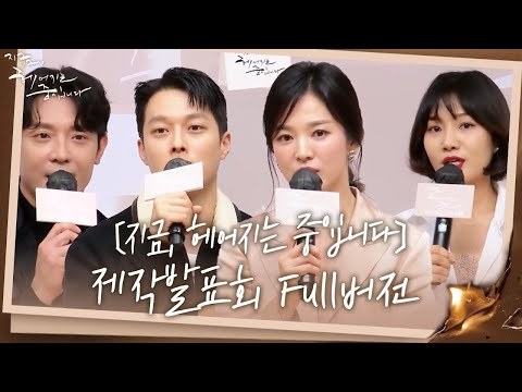 [제작발표회] 이별 액추얼리 〈지금, 헤어지는 중입니다〉 제작발표회 <strong>현장</strong>!ㅣ지금, 헤어지는 중입니다(breakingup)ㅣSBS <strong>DRAMA</strong>