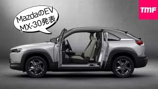 Mazda初の電気自動車MX-30。テスラとリーフ乗りから見た感想。