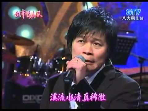 蔡幸娟+心影+難忘的河邊+洪榮宏+台灣望春風