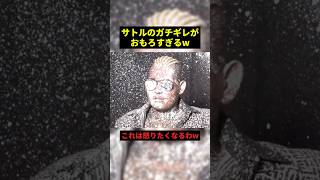 サトルのガチギレがおもろすぎるw#すごい #面白集 #shorts