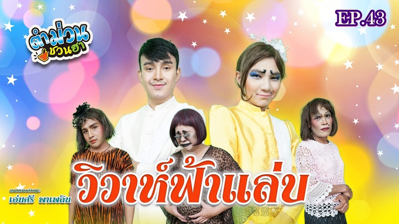 ตำม่วนชวนฮา | EP.43 [ ตอน วิวาห์ฟ้าแล่บ ]