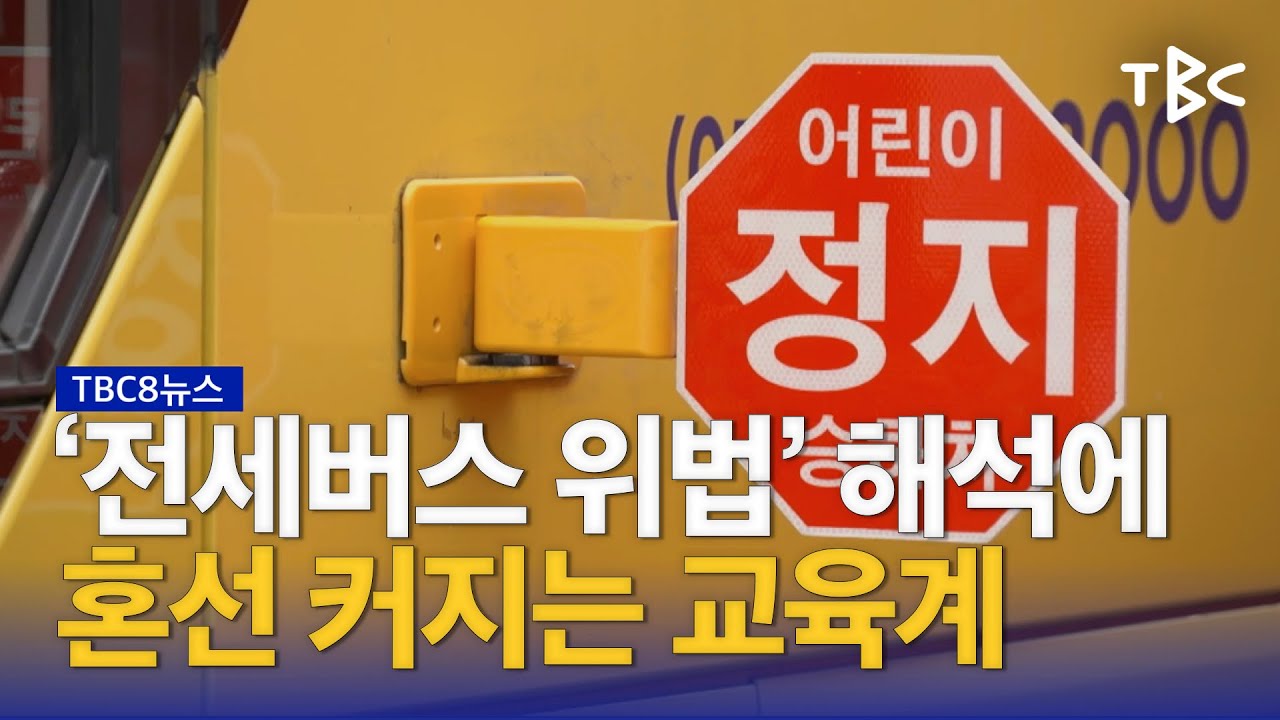 혼란 키우는 ‘전세버스 위법’ 230905ㅣTBC뉴스