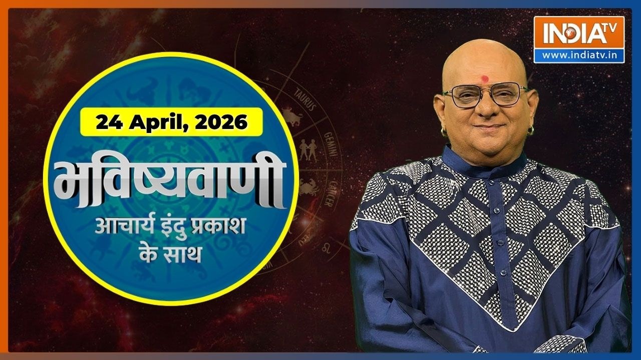 Aaj Ka Rashifal, 24 April 2026 : Shubh Muhurat | Today Bhavishyavani with Acharya Indu Prakash