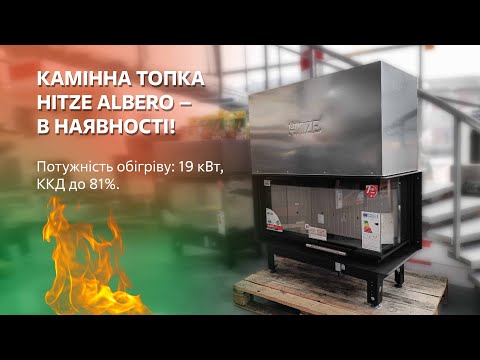 Каминная топка HITZE ALBERO 19 кВт, правая с гильотиной, видео 1