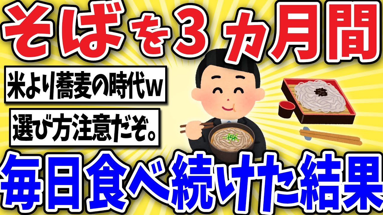 【健康】蕎麦を3か月毎日食べ続けた結果ｗｗ【２ちゃん風解説】