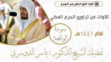 سورة الواقعة من تراويح رمضان 1441 هـ للشيخ د.ياسر الدوسري
