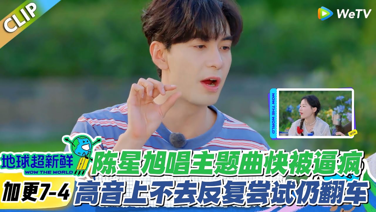 【地球超新鲜】加更7-4：笑到窒息！陈星旭唱主题曲被高音逼到 “求饶”：刚学就被点名，根本唱不上去！#地球超新鲜 #孙红雷 #李乃文 #陈赫 #刘宇宁 #龚俊 #陈星旭 #王玉雯