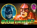 ФЛЭШ (2023) — Перезагрузка вселенной DC? / ОБЗОР ТРЕЙЛЕРА / The Flash