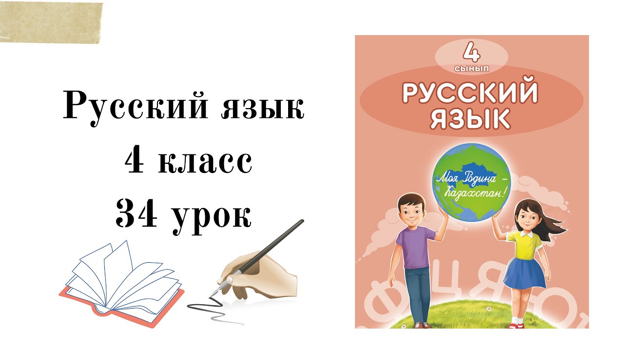 Русский язык 4 класс 34 урок. Секреты зимы. Русский язык на казахском ...