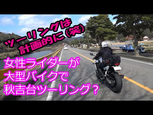 30 女性ライダーが大型バイクで秋吉台ツーリング Zrx10daeg Cbr650f Youtube