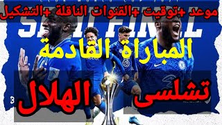 موعد مباراة الهلال السعودي وتشيلسي الانجليزي في كأس العالم للأنديه والقنوات الناقلة