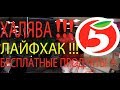 ХАЛЯВА ! БЕСПЛАТНЫЕ ПРОДУКТЫ В ПЯТЁРОЧКЕ ! ЛАЙФХАК обменяй просрочку на свежак и верни деньги !