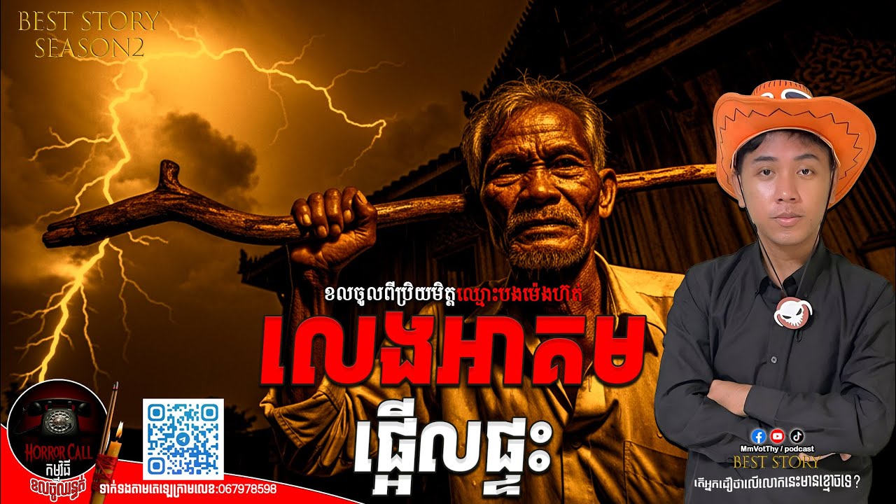 EP34 លេងអាគមផ្អើលផ្ទះ៚ Season2  #កម្មវិធីCallចូលរន្ធត់ Mm VotThy / Podcast