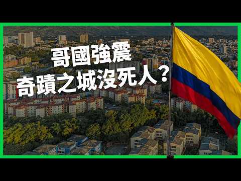 Colombia 7.4 Earthquake Destroys 30,000 Homes, Yet "Miracle City" Reports Zero Casualties? Rebuil...