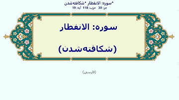 82_Al-Infitaar | Persian | سوره الانفطار | شکافته‌شدن | با آوانویسی | الانفطار