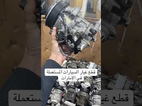 محلات بيع قطع غيار السيارات المستعملة في الإمارات