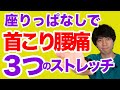 『家でできる運動不足解消』【首こり 腰痛】3つのストレッチだけで改善#家で一緒にやってみよう