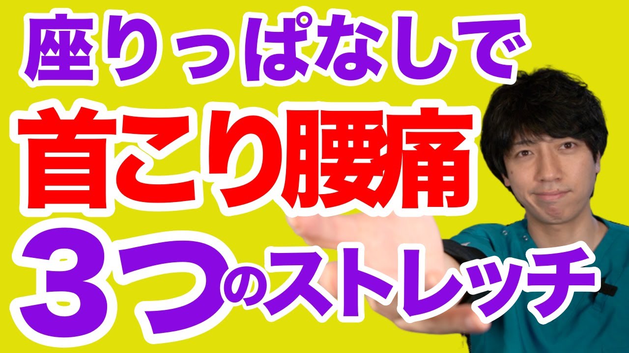 『家でできる運動不足解消』【首こり 腰痛】3つのストレッチだけで改善#家で一緒にやってみよう