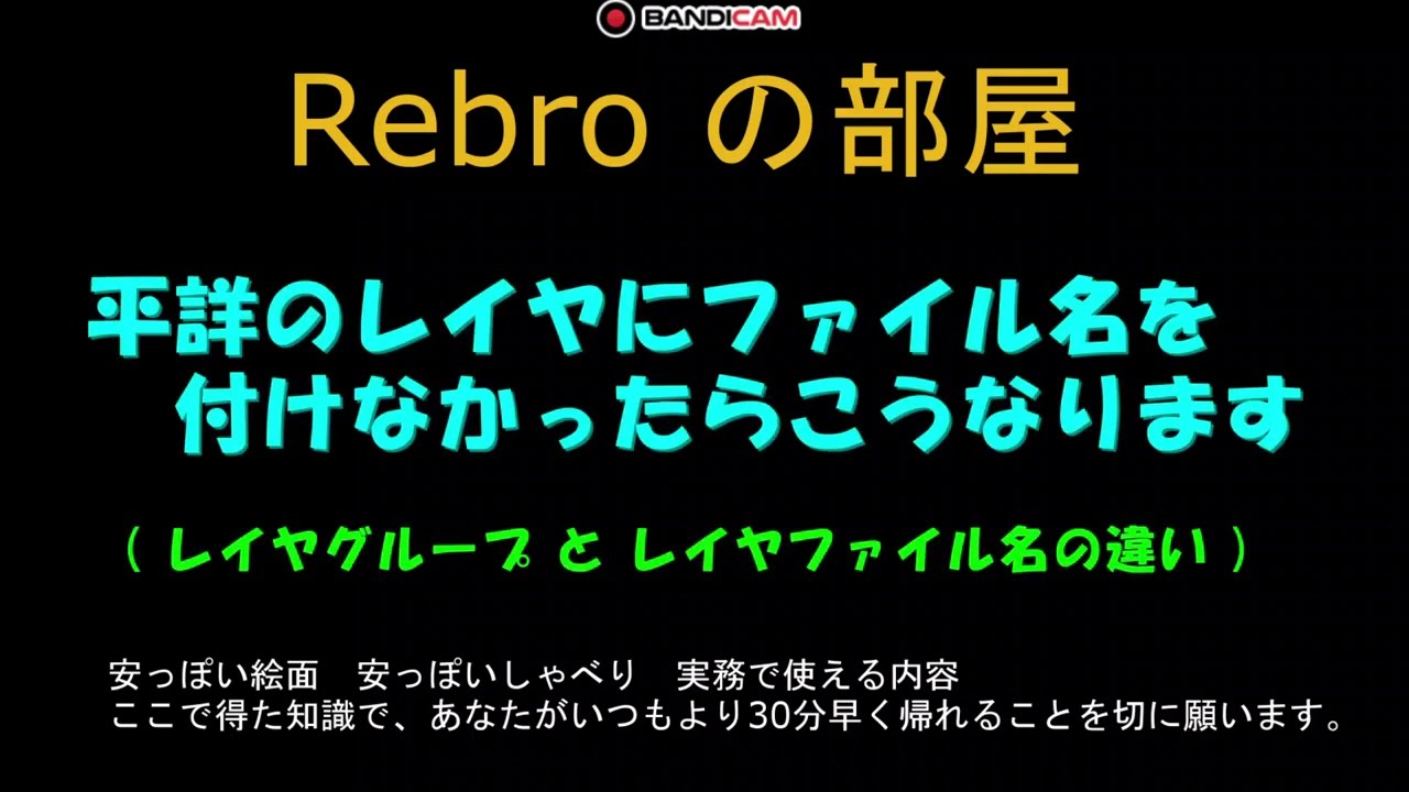 平詳のレイヤにファイル名を付けなかったらこうなります　Rebroの部屋