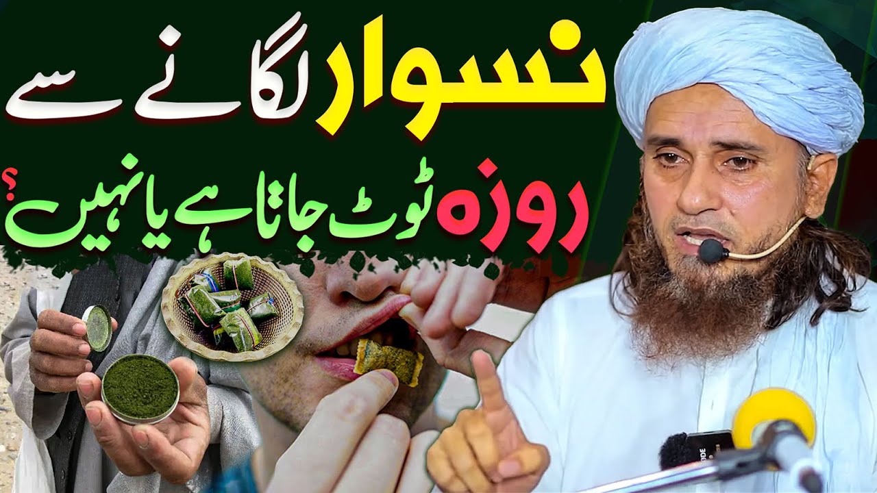 Ramzan Mein Naswar Lagane Se Roza Toot Jata Hai Ya Nahi? | Mufti Tariq Masood Special Ramadan 2025