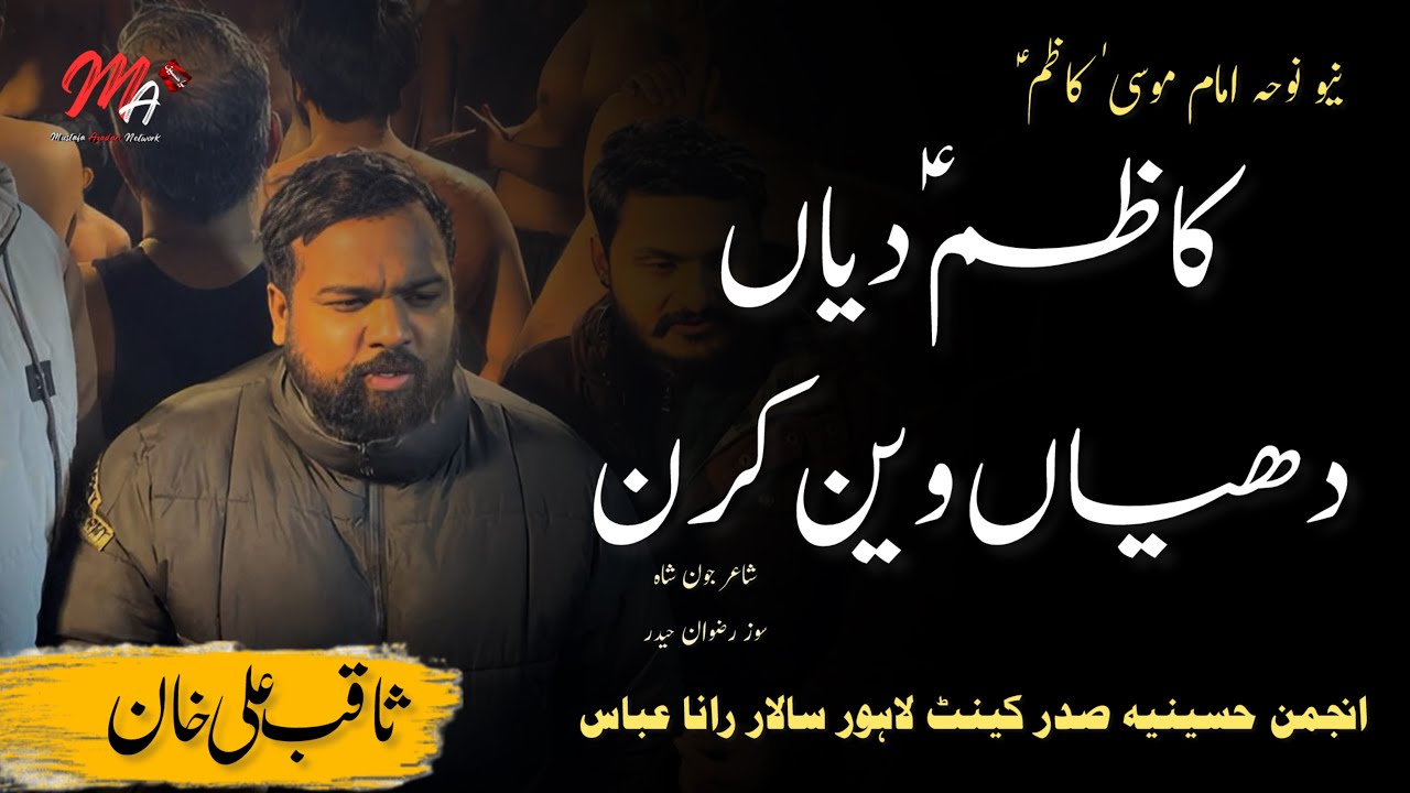 Kazim Diyan Dhiyan Wain Karan | Noha Imam Musa Kazim | Saqib Khan 2026