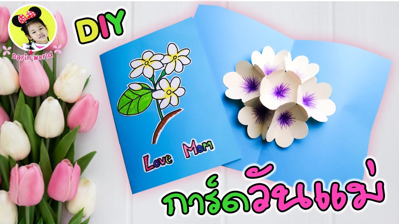 สอนทำการ์ดวันแม่ป๊อบอัพดอกไม้ ทำง่ายๆ น่ารักๆ  DIY flower Pop-up card