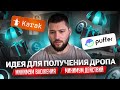 Сделай так - получи дроп - 700$