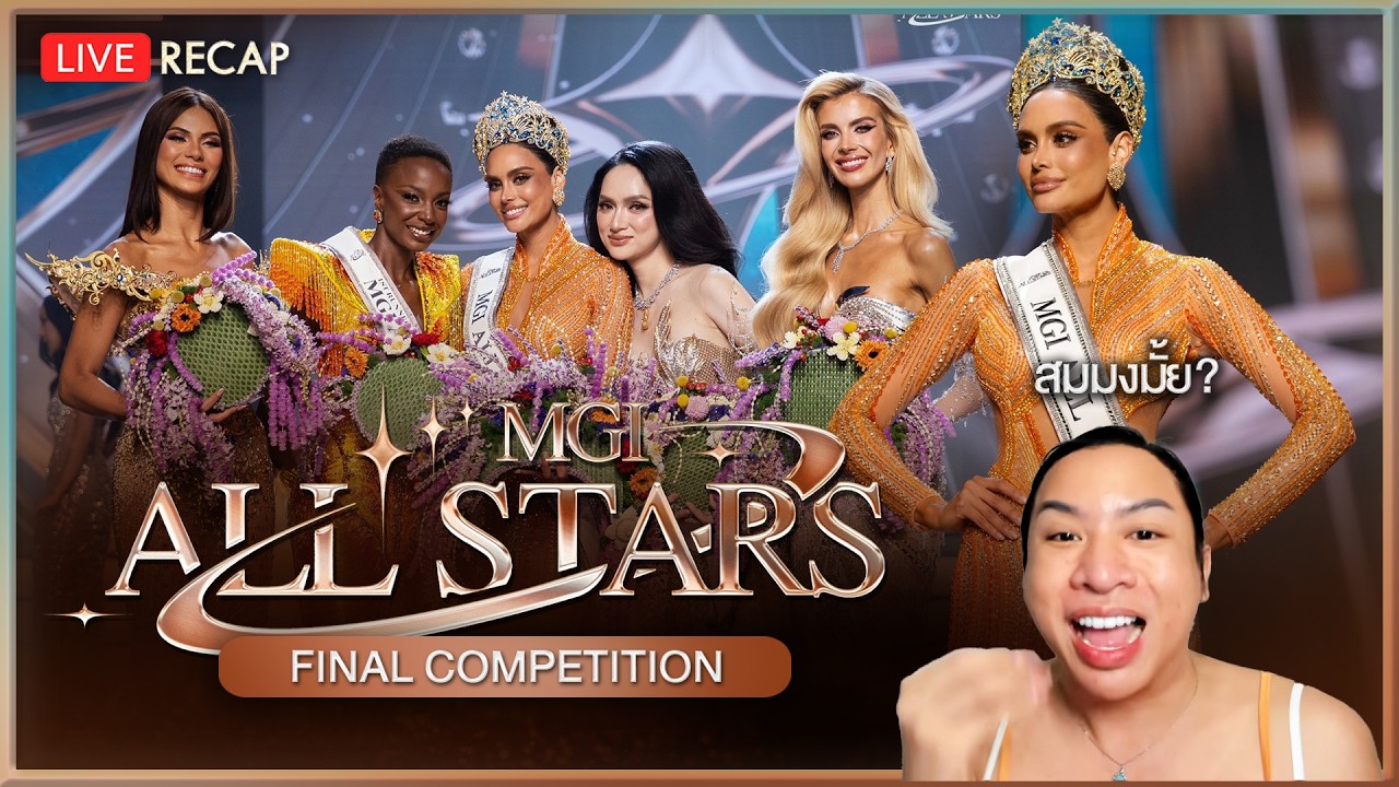 🔴LIVE! RECAP MGI All Stars รอบ Final Competition | SPRITE BABABI
