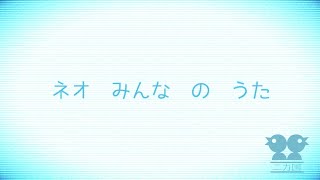 【ネオみんなのうた】ゆれて　/ 初音ミク