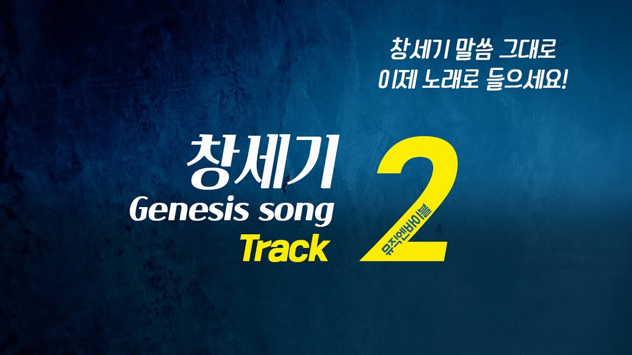 [뮤직엔바이블] 창세기2장, 창세기송, 아담과하와 에덴동산 이야기 이제 읽지 말고 노래로 들으세요~