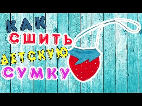 Детскую сумку сшить