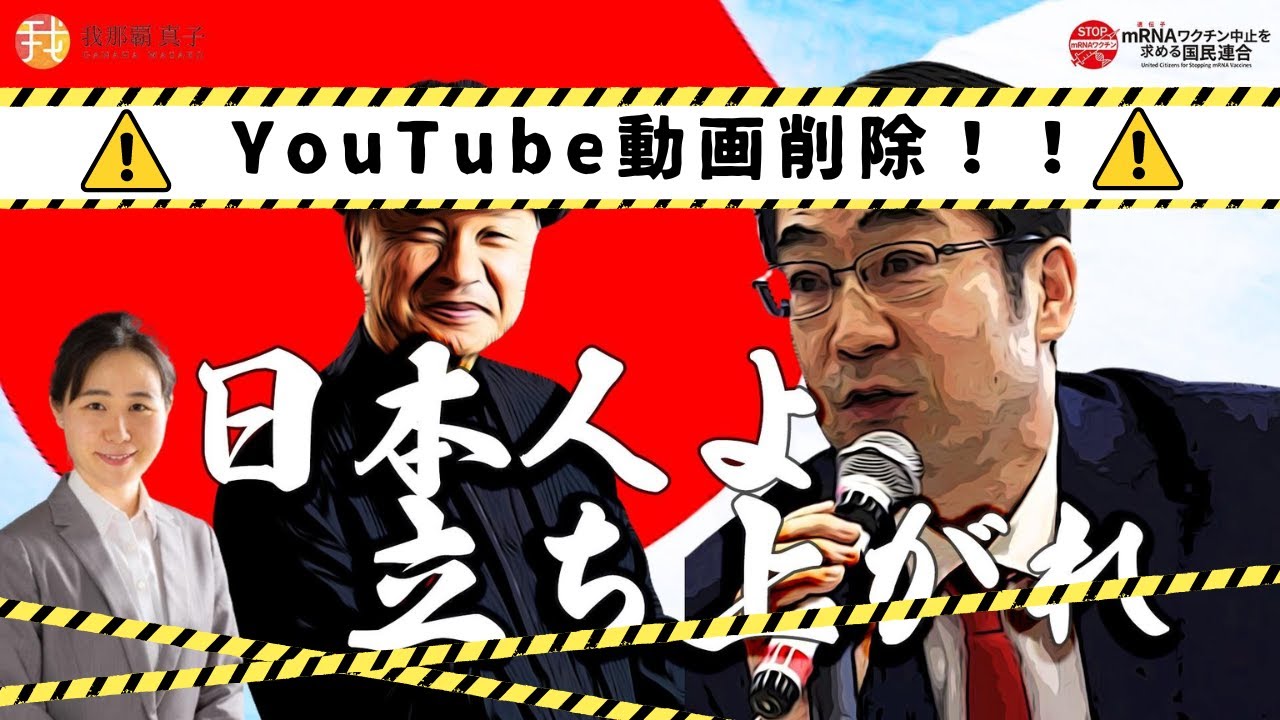緊急生配信　我那覇真子チャンネル動画削除されました